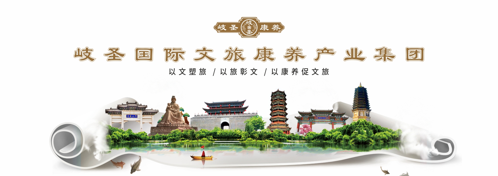 岐圣国际文旅康养产业集团
