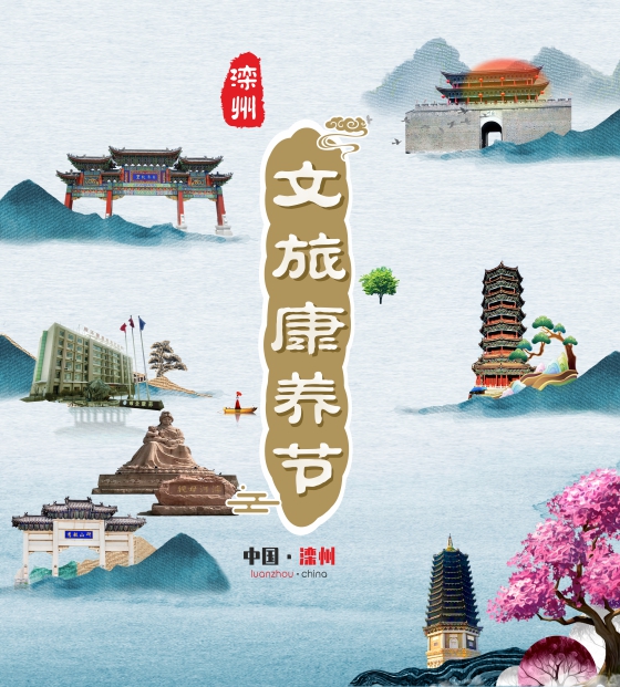 打造中国滦州文化旅游康养城