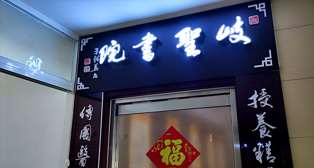 岐圣书院传承滦州夷齐圣贤文化和张氏关学文化