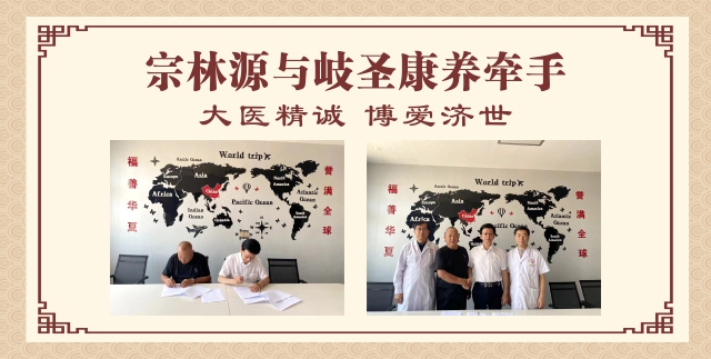 宗林源与岐圣康养牵手